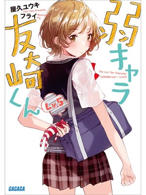 cover image of 弱キャラ友崎くん　Ｌｖ．５